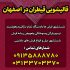 آدرس و شماره تلفن قالیشویی قیطران‌ در اصفهان